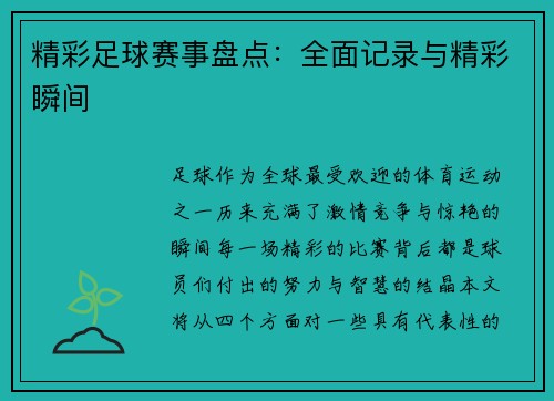 精彩足球赛事盘点：全面记录与精彩瞬间