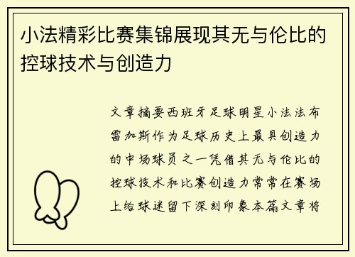 小法精彩比赛集锦展现其无与伦比的控球技术与创造力
