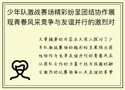 少年队激战赛场精彩纷呈团结协作展现青春风采竞争与友谊并行的激烈对决
