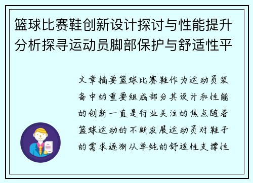 篮球比赛鞋创新设计探讨与性能提升分析探寻运动员脚部保护与舒适性平衡