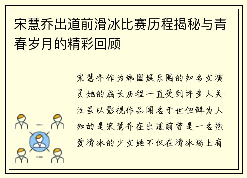 宋慧乔出道前滑冰比赛历程揭秘与青春岁月的精彩回顾