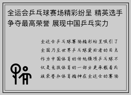 全运会乒乓球赛场精彩纷呈 精英选手争夺最高荣誉 展现中国乒乓实力
