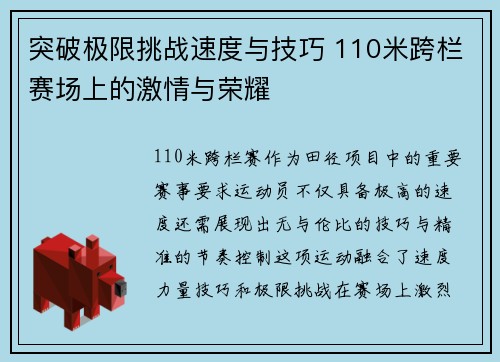 突破极限挑战速度与技巧 110米跨栏赛场上的激情与荣耀