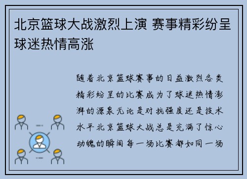 北京篮球大战激烈上演 赛事精彩纷呈球迷热情高涨