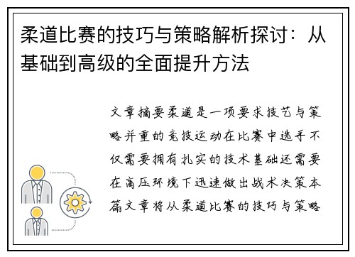 柔道比赛的技巧与策略解析探讨：从基础到高级的全面提升方法