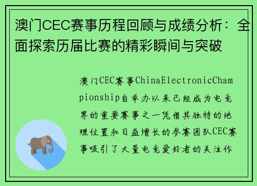 澳门CEC赛事历程回顾与成绩分析：全面探索历届比赛的精彩瞬间与突破