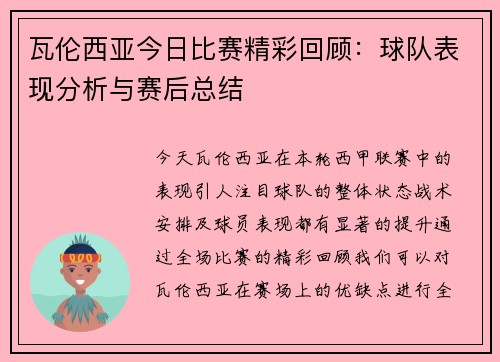 瓦伦西亚今日比赛精彩回顾：球队表现分析与赛后总结