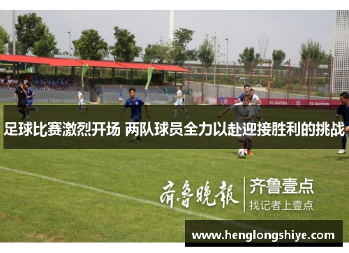足球比赛激烈开场 两队球员全力以赴迎接胜利的挑战