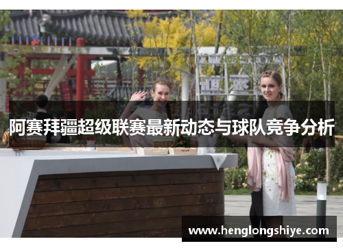 阿赛拜疆超级联赛最新动态与球队竞争分析