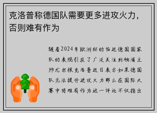 克洛普称德国队需要更多进攻火力，否则难有作为
