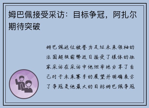 姆巴佩接受采访：目标争冠，阿扎尔期待突破