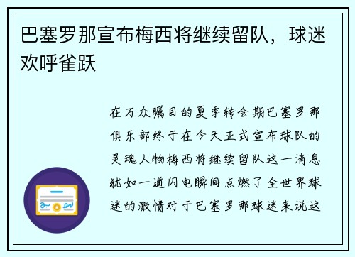 巴塞罗那宣布梅西将继续留队，球迷欢呼雀跃