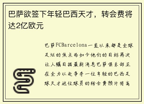 巴萨欲签下年轻巴西天才，转会费将达2亿欧元