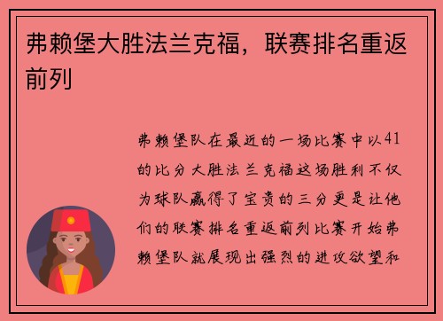 弗赖堡大胜法兰克福，联赛排名重返前列