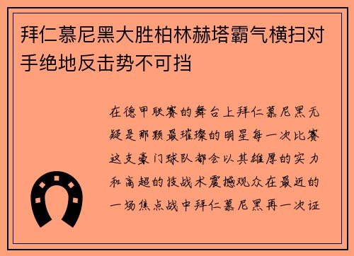 拜仁慕尼黑大胜柏林赫塔霸气横扫对手绝地反击势不可挡