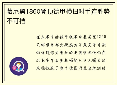 慕尼黑1860登顶德甲横扫对手连胜势不可挡