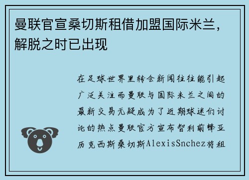 曼联官宣桑切斯租借加盟国际米兰，解脱之时已出现