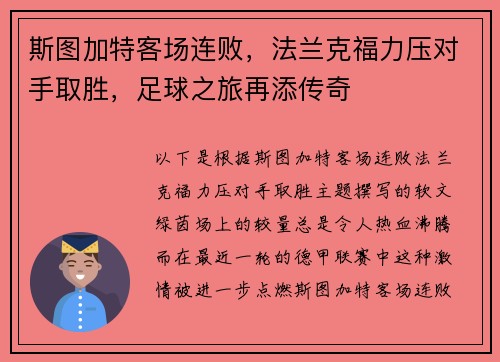 斯图加特客场连败，法兰克福力压对手取胜，足球之旅再添传奇