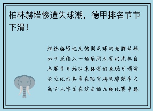 柏林赫塔惨遭失球潮，德甲排名节节下滑！
