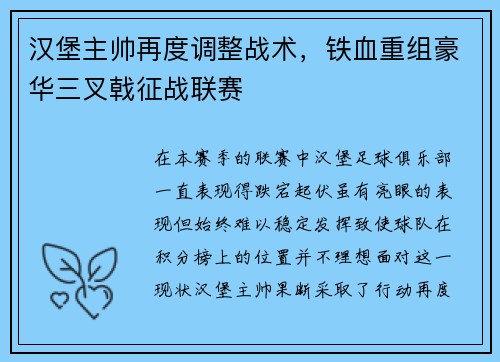 汉堡主帅再度调整战术，铁血重组豪华三叉戟征战联赛