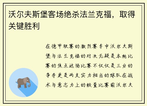 沃尔夫斯堡客场绝杀法兰克福，取得关键胜利