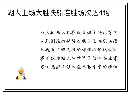 湖人主场大胜快船连胜场次达4场