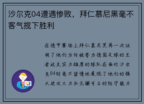 沙尔克04遭遇惨败，拜仁慕尼黑毫不客气揽下胜利