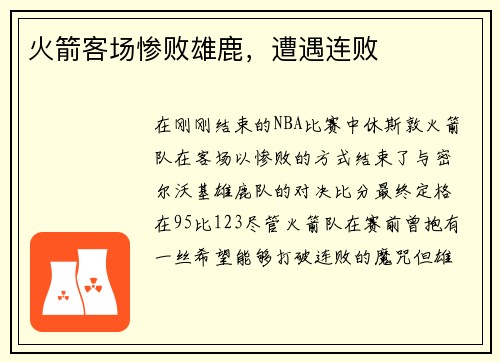 火箭客场惨败雄鹿，遭遇连败
