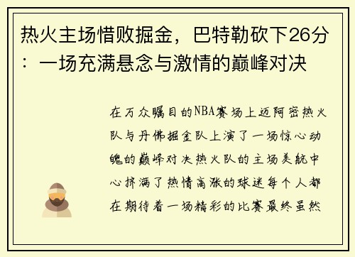 热火主场惜败掘金，巴特勒砍下26分：一场充满悬念与激情的巅峰对决