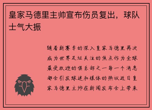 皇家马德里主帅宣布伤员复出，球队士气大振