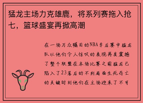 猛龙主场力克雄鹿，将系列赛拖入抢七，篮球盛宴再掀高潮