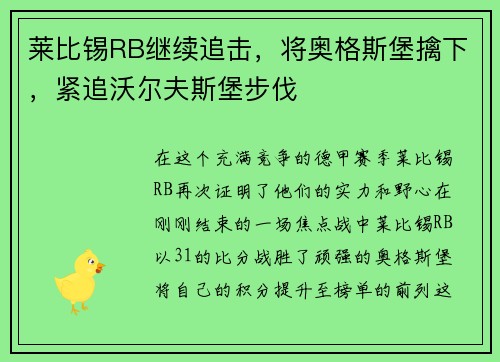 莱比锡RB继续追击，将奥格斯堡擒下，紧追沃尔夫斯堡步伐
