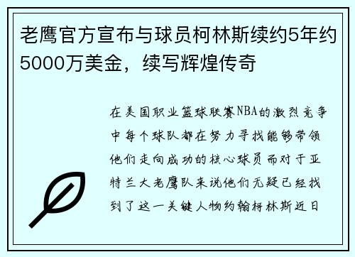 老鹰官方宣布与球员柯林斯续约5年约5000万美金，续写辉煌传奇