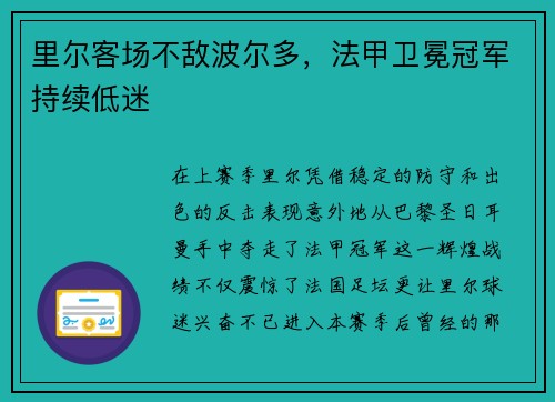 里尔客场不敌波尔多，法甲卫冕冠军持续低迷