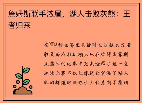詹姆斯联手浓眉，湖人击败灰熊：王者归来