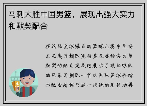 马刺大胜中国男篮，展现出强大实力和默契配合