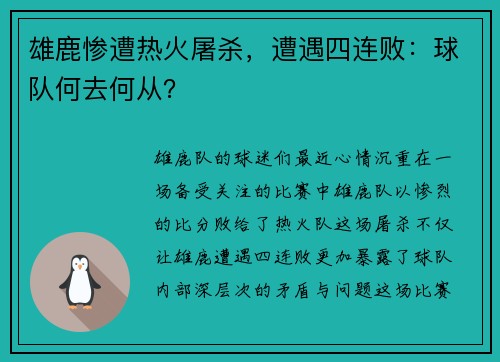 雄鹿惨遭热火屠杀，遭遇四连败：球队何去何从？