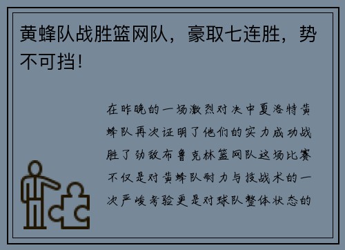 黄蜂队战胜篮网队，豪取七连胜，势不可挡！