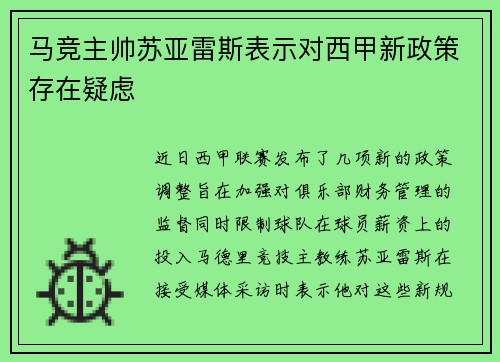 马竞主帅苏亚雷斯表示对西甲新政策存在疑虑