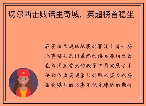 切尔西击败诺里奇城，英超榜首稳坐