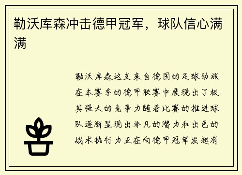 勒沃库森冲击德甲冠军，球队信心满满