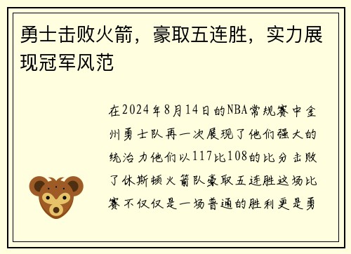 勇士击败火箭，豪取五连胜，实力展现冠军风范