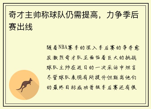 奇才主帅称球队仍需提高，力争季后赛出线