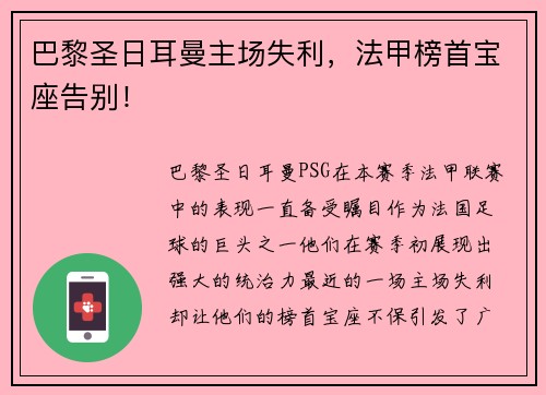 巴黎圣日耳曼主场失利，法甲榜首宝座告别！