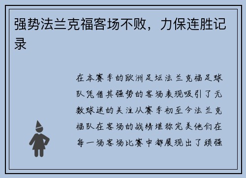 强势法兰克福客场不败，力保连胜记录