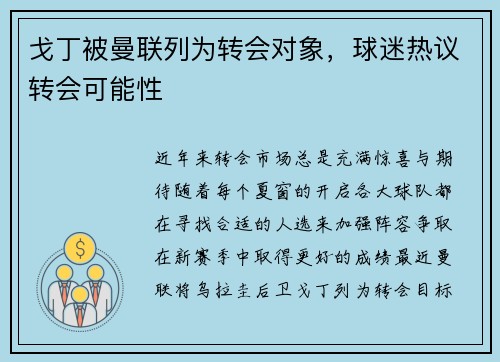 戈丁被曼联列为转会对象，球迷热议转会可能性
