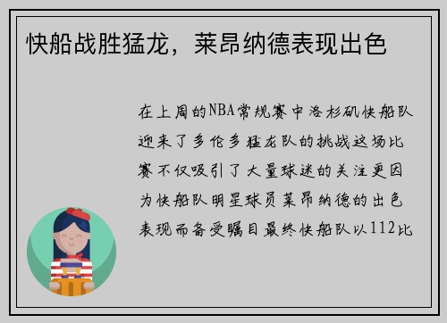 快船战胜猛龙，莱昂纳德表现出色