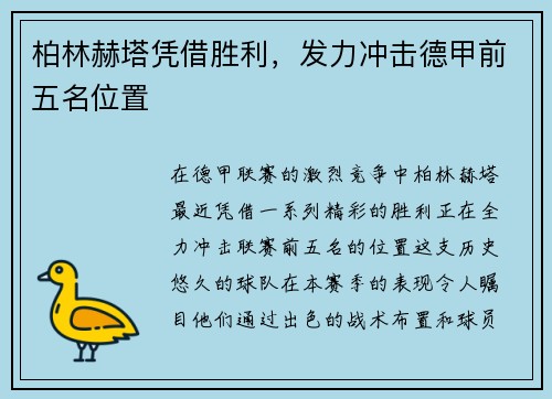 柏林赫塔凭借胜利，发力冲击德甲前五名位置