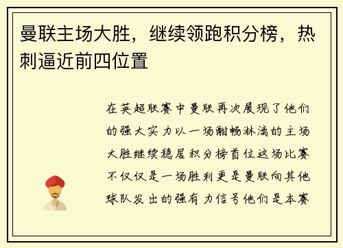 曼联主场大胜，继续领跑积分榜，热刺逼近前四位置