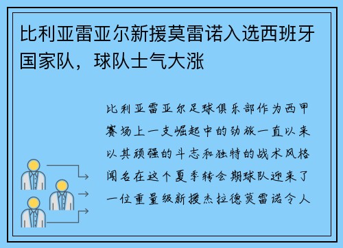 比利亚雷亚尔新援莫雷诺入选西班牙国家队，球队士气大涨